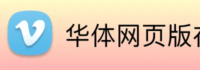 华体网页版在线登录 logo