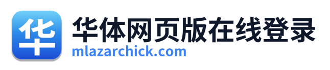 华体网页版在线登录
